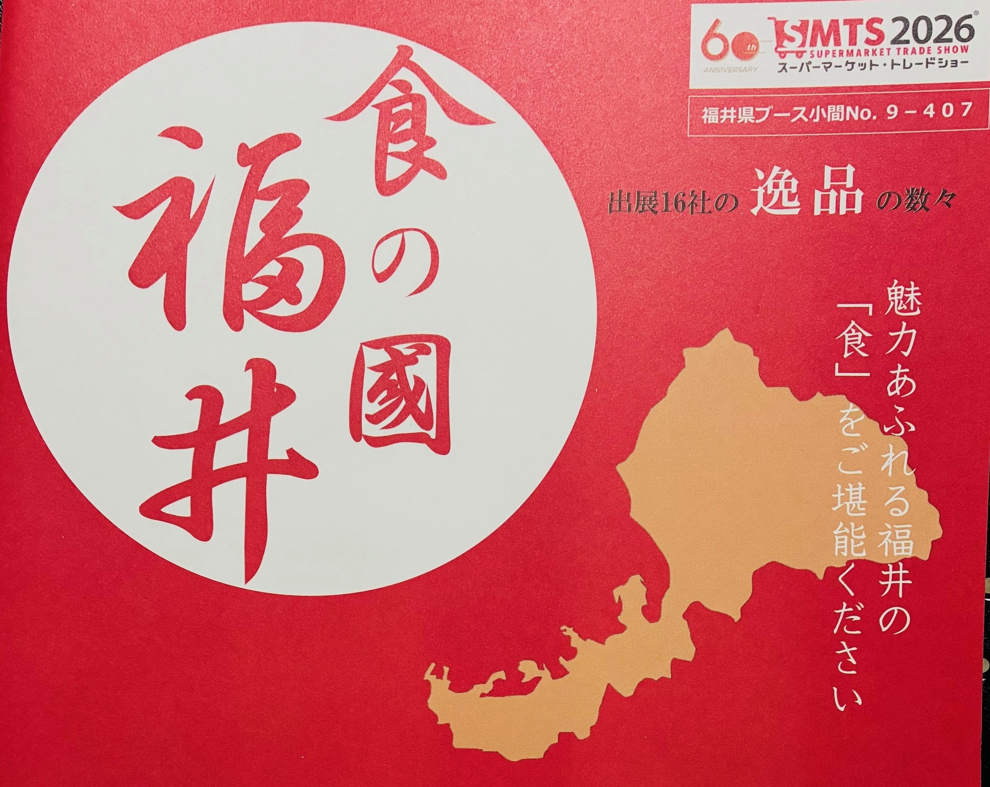 スーパーマーケットトレードショー2026に出展します。