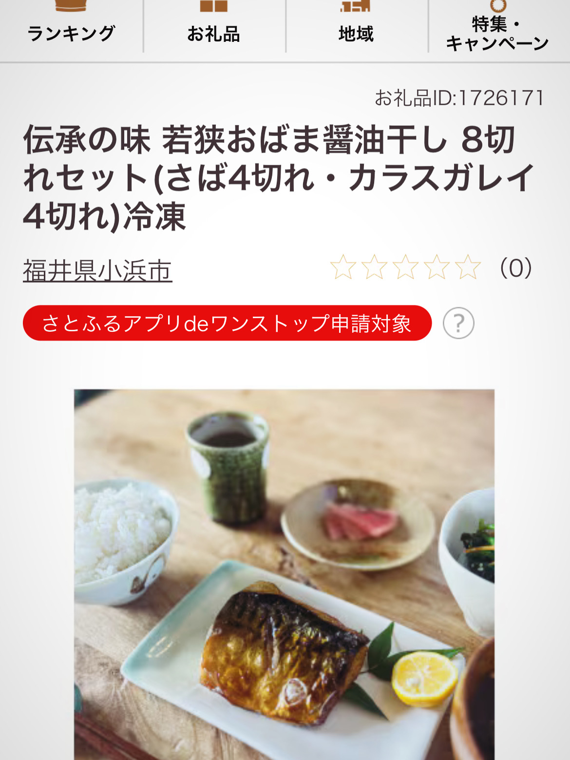 福井県小浜市：ふるさと納税返礼品にご登録頂きました。