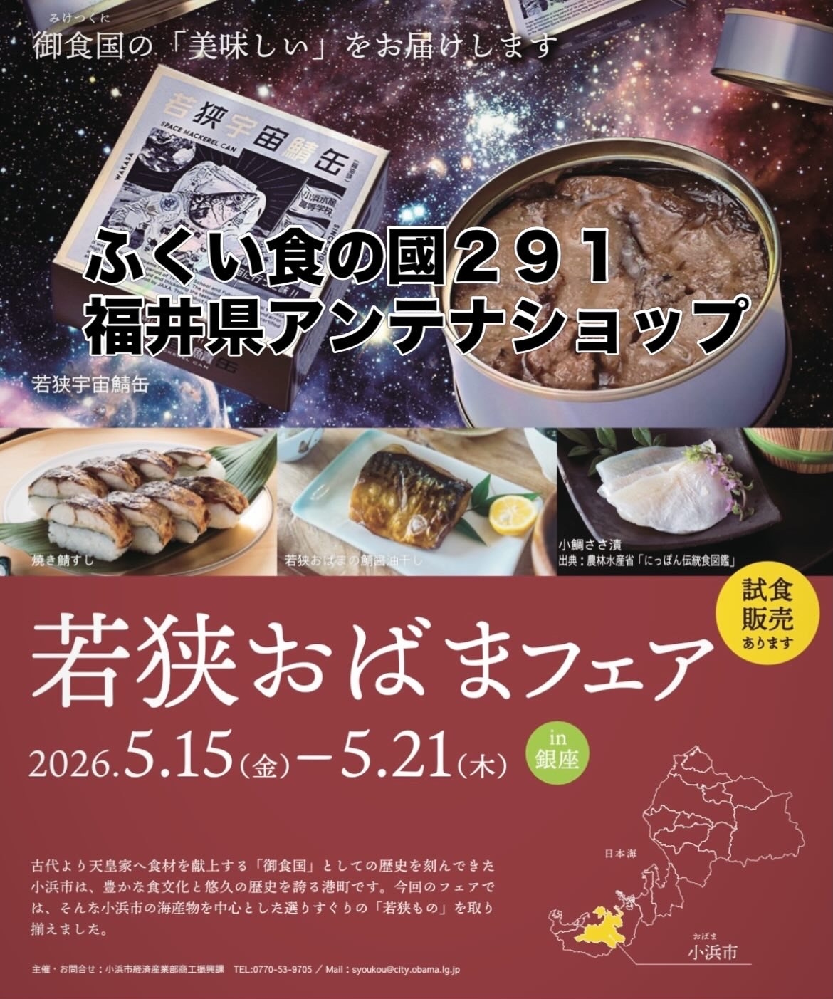 ふくい食の國291（福井県アンテナショップ）